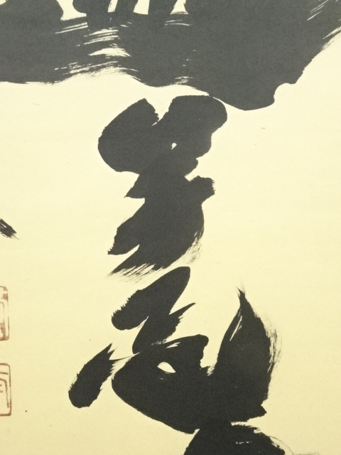 道具 ] - 道具 大徳寺 小林太玄筆 「南無釈迦牟尼仏」 肉筆紙本掛軸